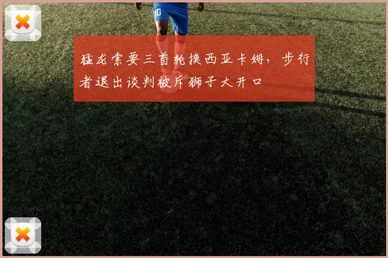 猛龙索要三首轮换西亚卡姆，步行者退出谈判被斥狮子大开口