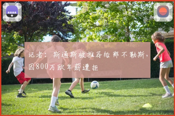 记者：斯通斯被推荐给那不勒斯，因800万欧年薪遭拒