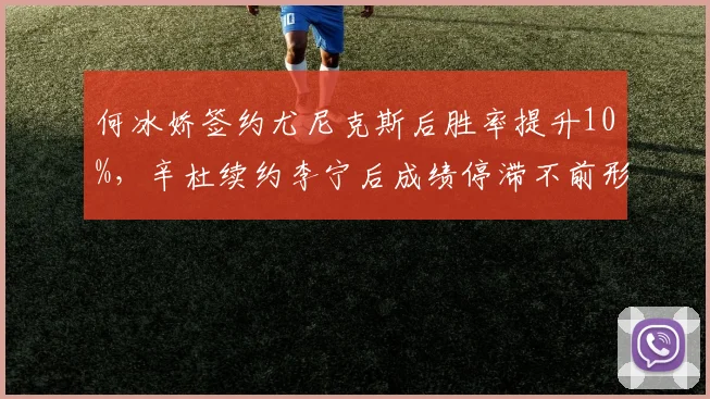 何冰娇签约尤尼克斯后胜率提升10%,辛杜续约李宁后成绩停滞不前形成反差